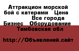 Аттракцион морской бой с катерами › Цена ­ 148 900 - Все города Бизнес » Оборудование   . Тамбовская обл.